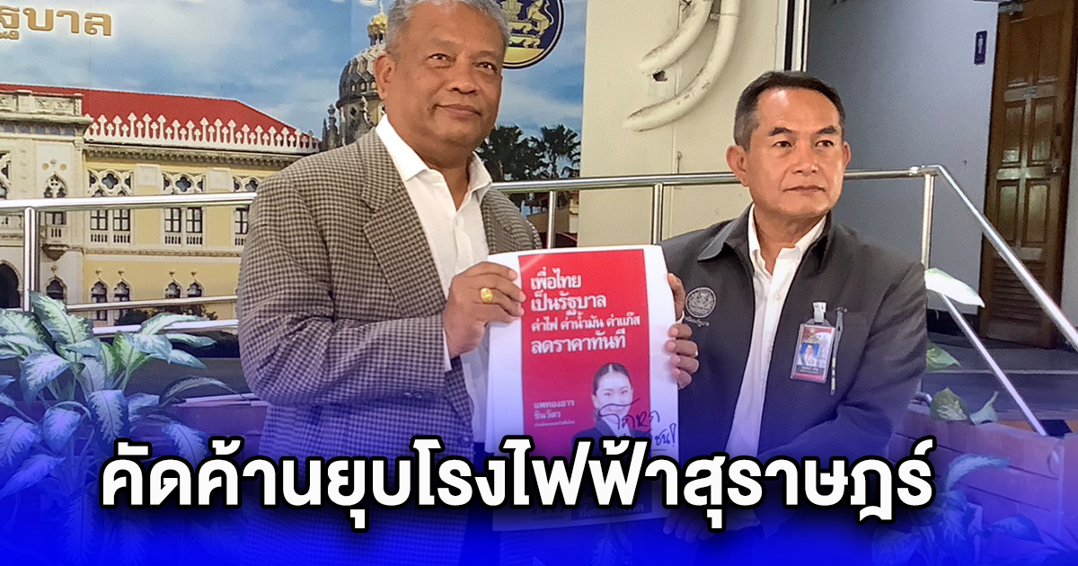 วัชระ ร้องแทนชาวบ้านค่าไฟสุดโหด-คัดค้านยุบโรงไฟฟ้าสุราษฎร์ เสี่ยงไฟดับกระทบคนใต้10ล้านคน