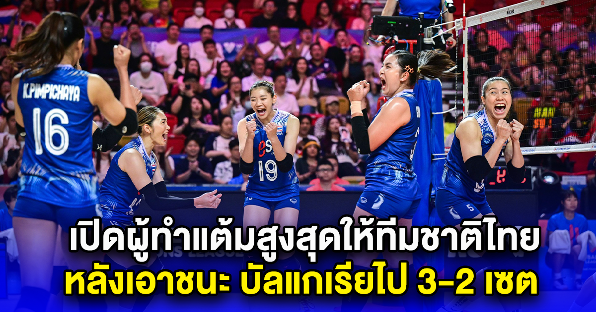 เปิดผู้ทำแต้มสูงสุดให้ทีมชาติไทย หลังเอาชนะ บัลแกเรียไป 3-2 เซต