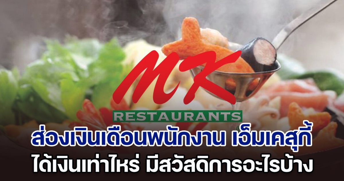 ไม่ธรรมดา! ส่องเงินเดือนพนักงาน MK เอ็มเคสุกี้ ได้เท่าไหร่ มีสวัสดิการอะไรบ้าง