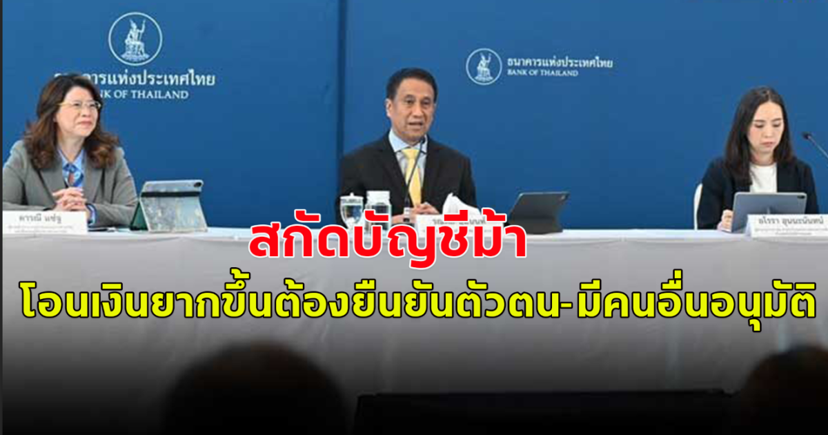 ธปท. สกัดบัญชีม้า ให้โอนเงินยากขึ้น ต่ำ 5 หมื่นก็ต้องยืนยันตัวตน-มีคนอื่นอนุมัติ