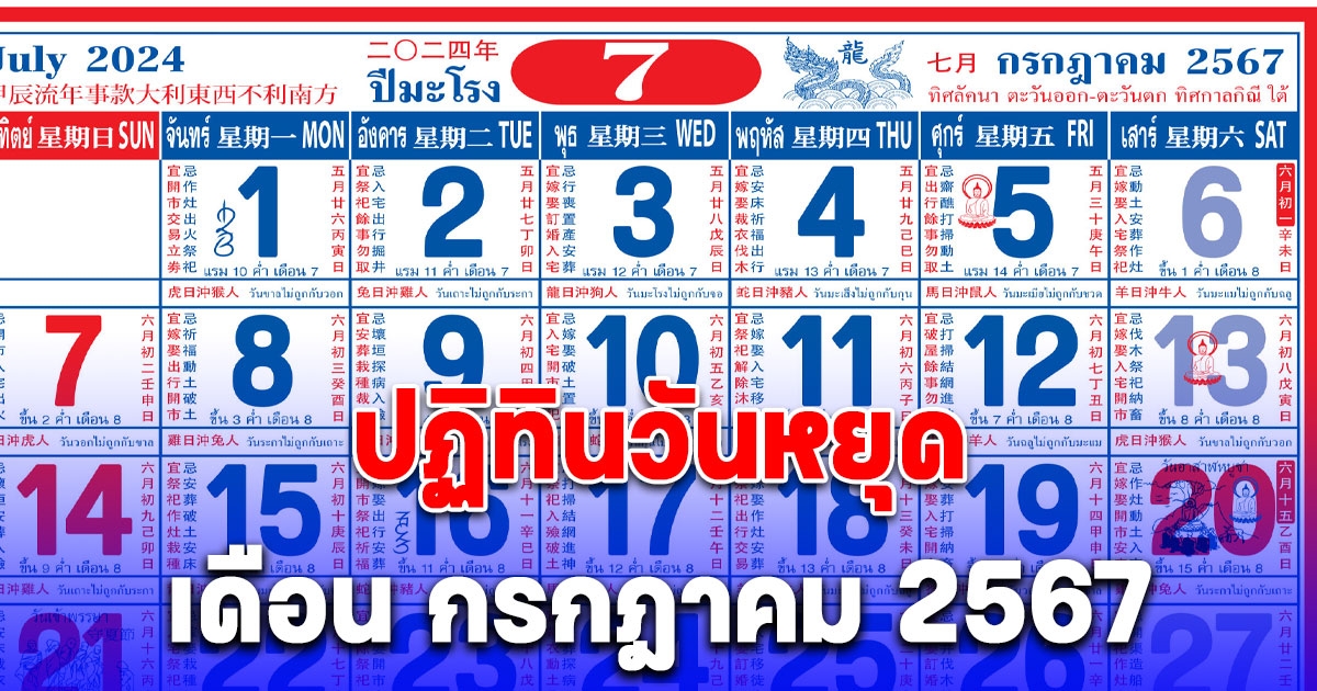 เก็บกระเป๋ารอเลย ปฏิทินวันหยุด เดือน กรกฎาคม 2567