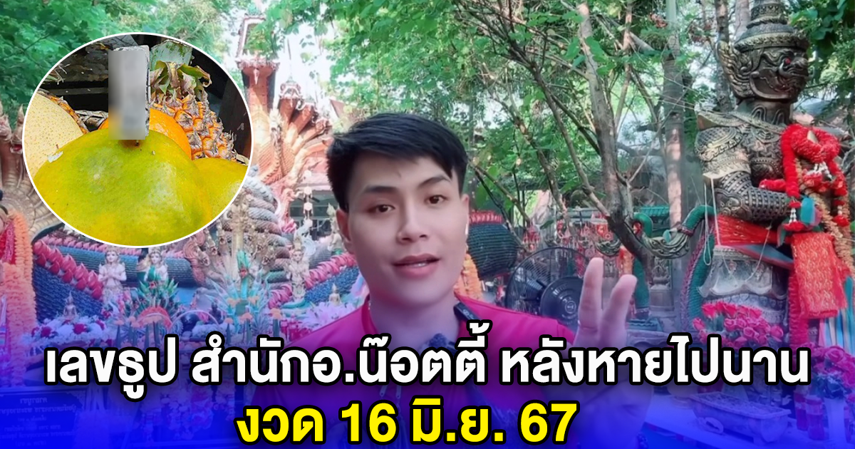 เลขธูป สำนักอ.น๊อตตี้ หลังหายไปนาน งวด 16 มิ.ย. 67