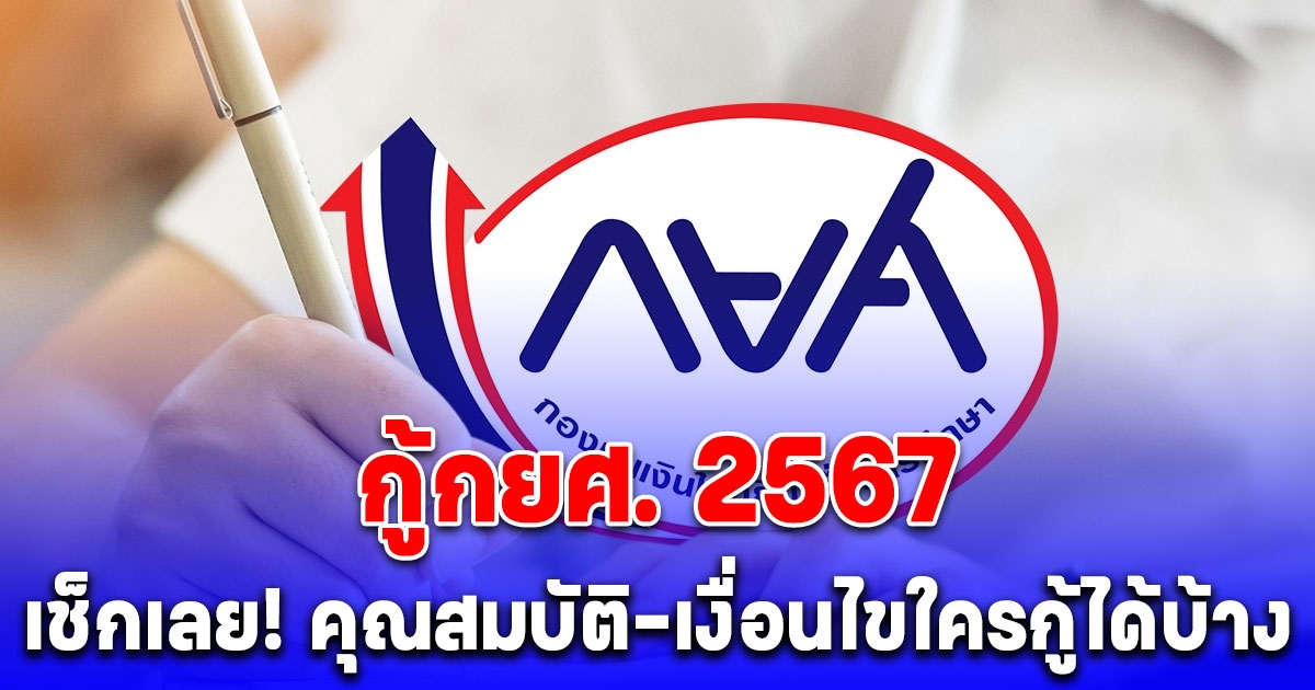 เช็กคุณสมบัติ เงื่อนไข กู้กยศ. 2567