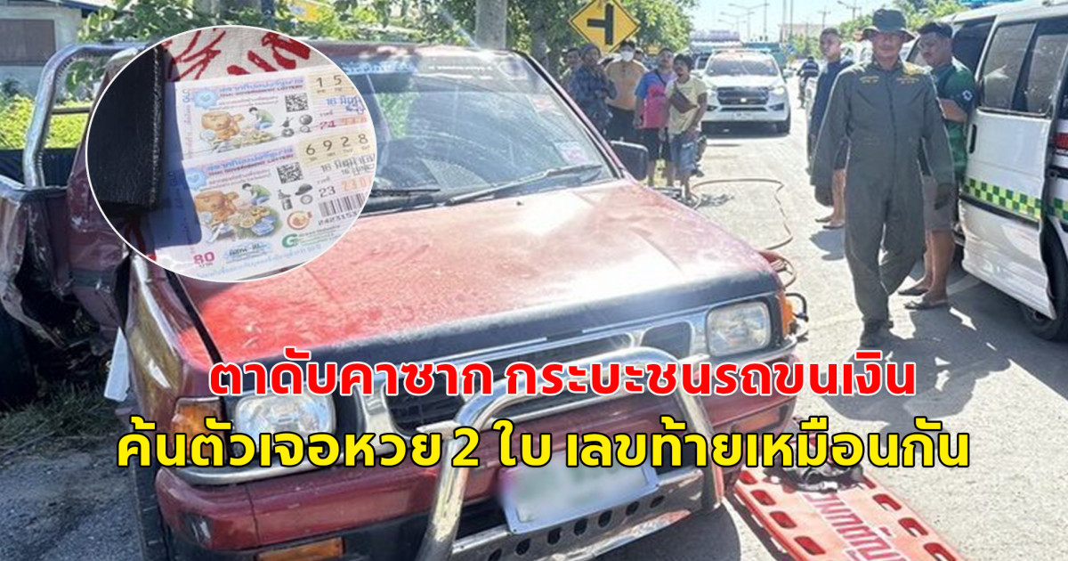 กระบะชนรถขนเงิน คุณตาวัย 72 ดับคาซาก ค้นตัวเจอลอตเตอรี่ 2 ใบ เลขท้ายตรงกัน