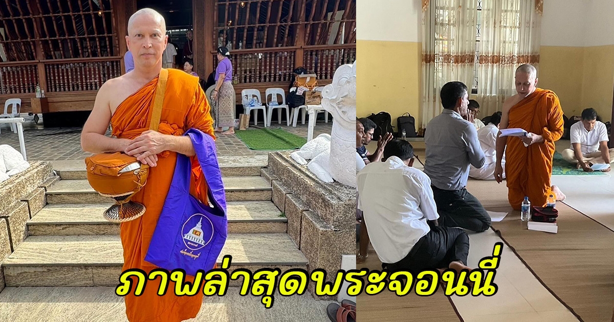 ภาพล่าสุด พระจอนนี่ สุขสงบมาก