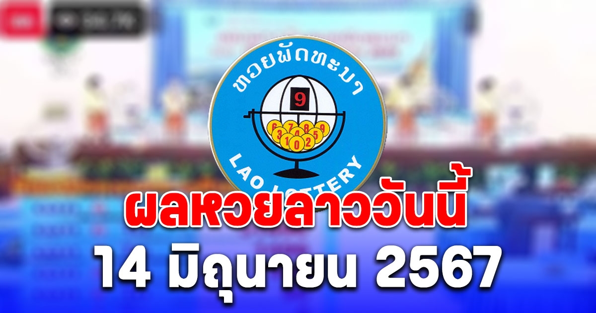 ผลหวยลาววันนี้ 14 มิถุนายน 2567