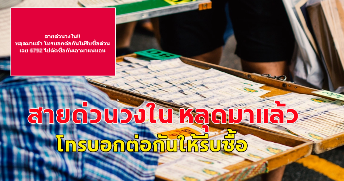 สายด่วนวงใน หลุดมาแล้ว โทรบอกต่อกันให้รีบซื้อ โปรดใช้วิจารณญาณ