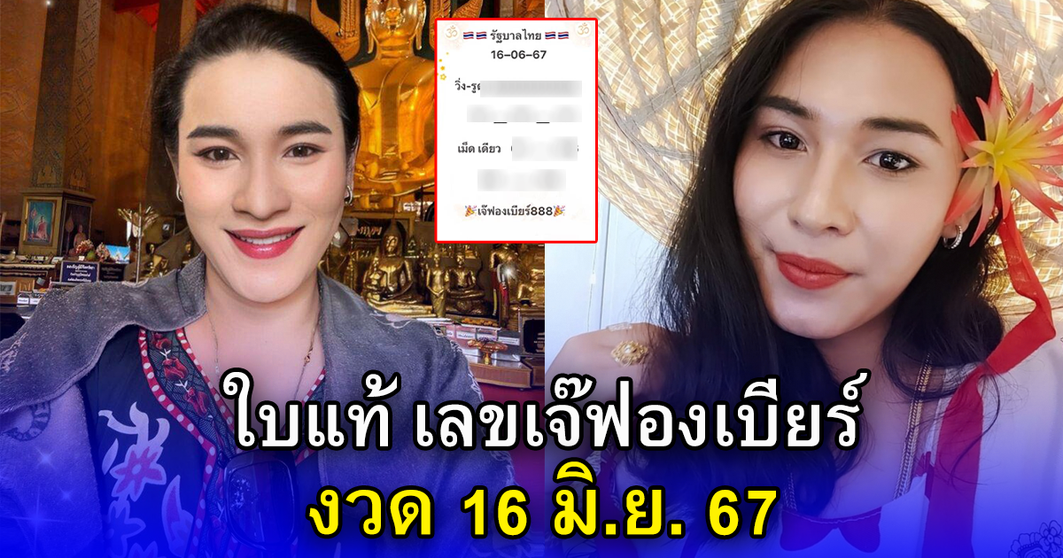 ใบแท้ เลขเจ๊ฟองเบียร์ งวด 16 มิ.ย. 67