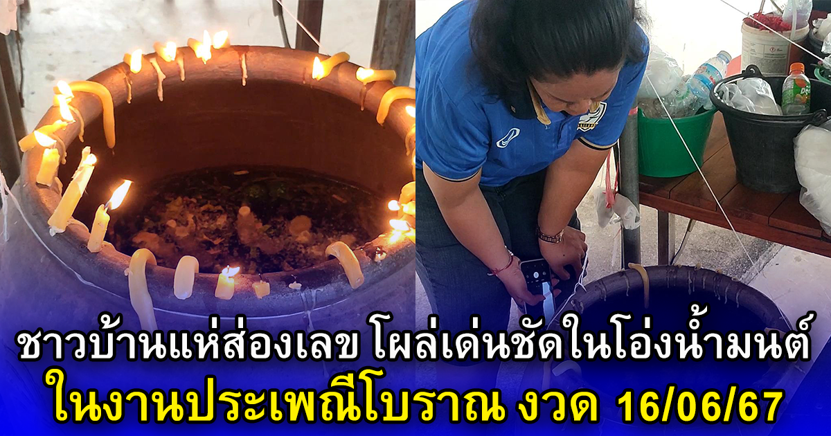 ชาวบ้านแห่ส่องเลข โผล่เด่นชัดในโอ่งน้ำมนต์ ในงานประเพณีโบราณ งวด 16/06/67