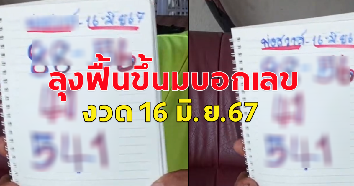 แนวทางเลข 16 มิถุนายน 67 โปรดใช้วิจารณญาณในการอ่าน