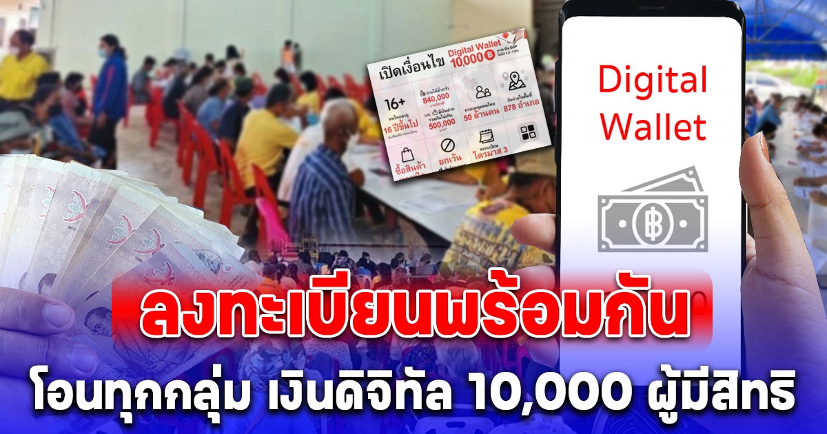 ลงทะเบียนพร้อมกัน โอนทุกกลุ่ม เงินดิจิทัล 10,000 บาท ผู้มีสิทธิ รับเงินรวดเดียว