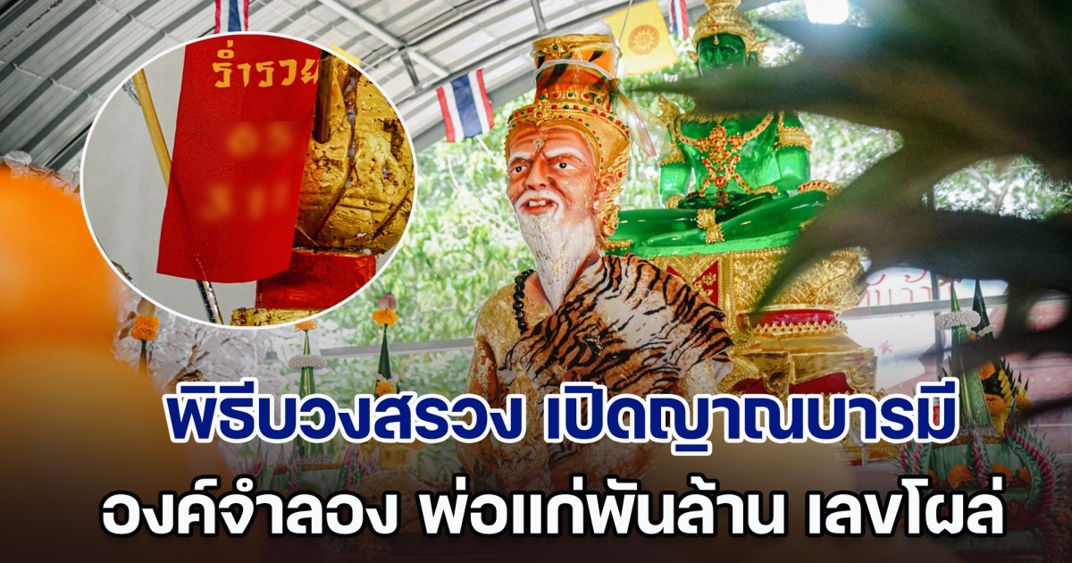 ฮือฮา เกิดปรากฏการณ์แปลก กลางพิธีบวงสรวง เปิดญาณบารมี องค์จำลอง พ่อแก่พันล้าน เลขโผล่ 3 ตัวตรง