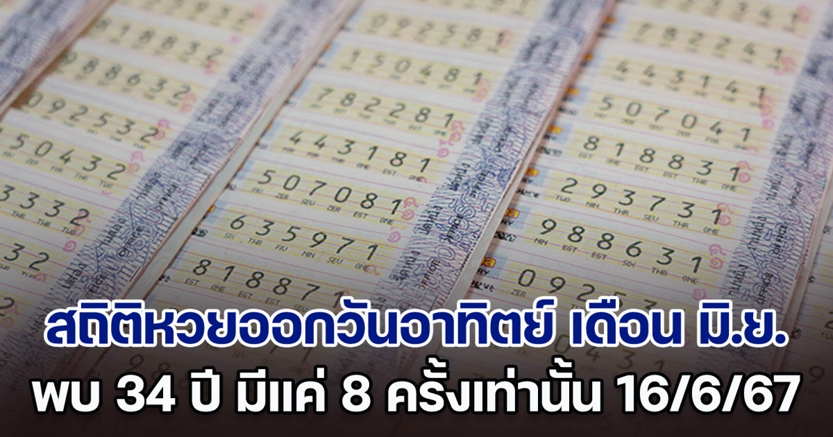 เปิดสถิติหวยออกวันอาทิตย์ เดือน มิ.ย. พบ 34 ปี มีแค่ 8 ครั้งเท่านั้น แนวทางงวด 16 มิ.ย. 67