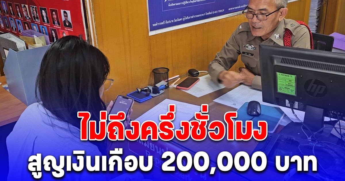 สาวแอร์โฮสเตสสุดช้ำ ไม่ถึงครึ่งชั่วโมงเจอ Call Center มาสูตรเดียวกับคุณตา 22 ล้านเป๊ะ สูญเงินเกือบ 200,000 บาท