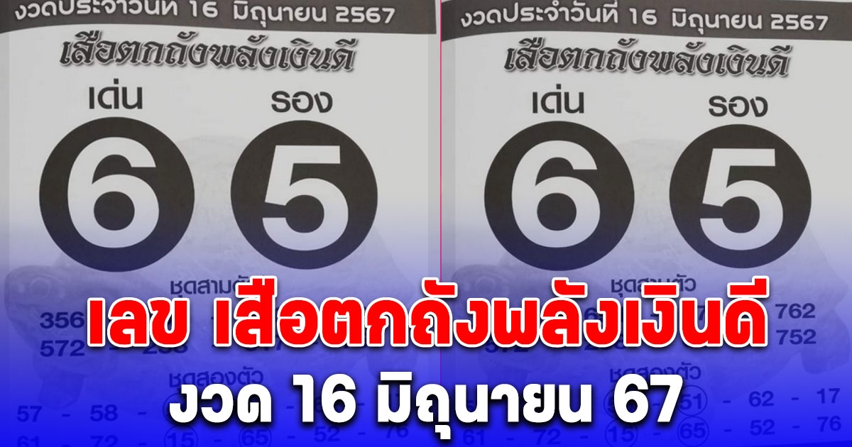 แนวทางจาก เสือตกถังพลังเงินดี งวด 16 มิถุนายน 67