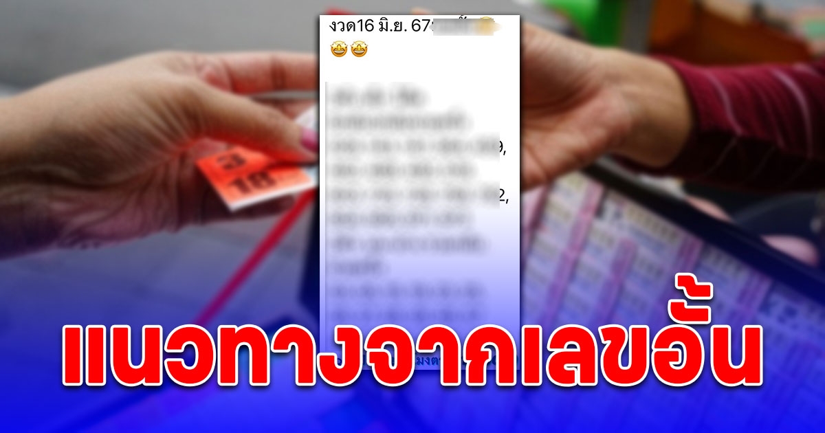 ส่องเลขอั้น แนวทางซื้อลอตเตอรี่ งวด 16/06/67