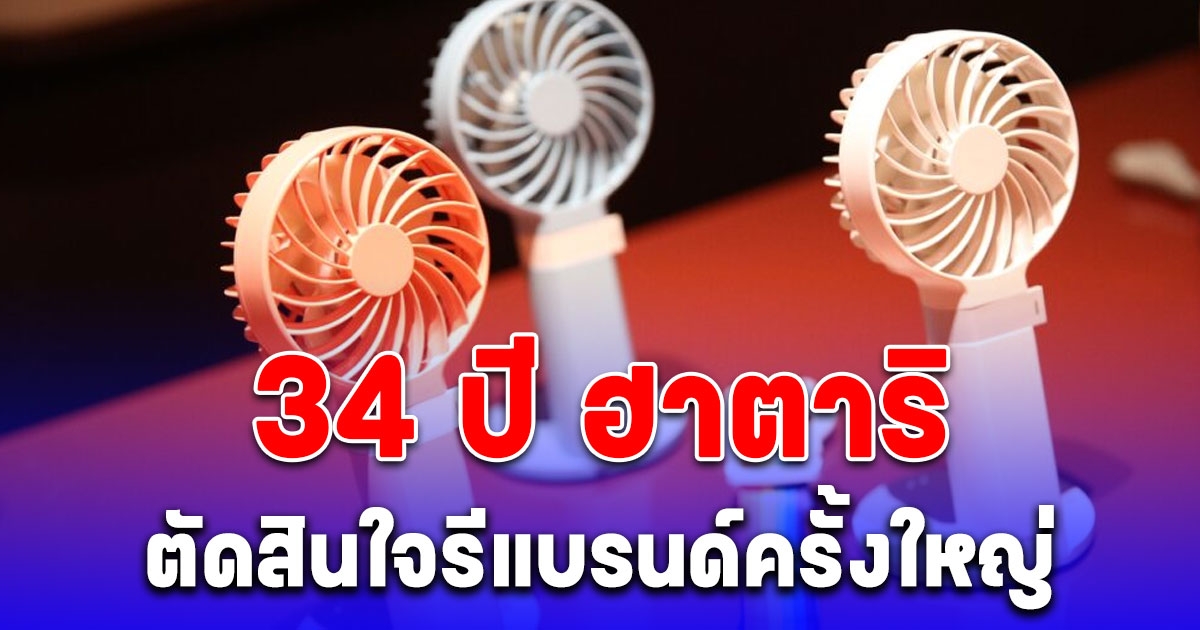 ฮาตาริ ประกาศรีแบรนด์ครั้งใหญ่ในรอบ 34 ปี