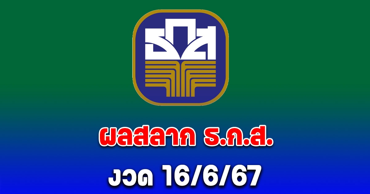 ผลสลาก ธ.ก.ส. 16/6/67