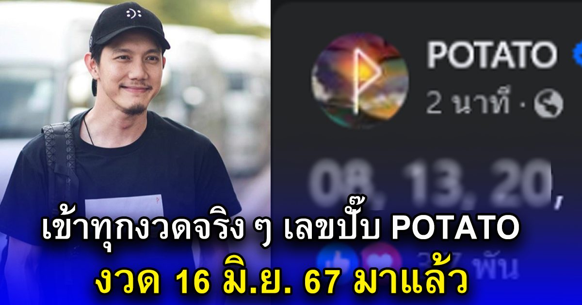 เข้าทุกงวดจริงๆ เลขปั๊บ POTATO งวด 16 มิ.ย. 67 มาแล้ว