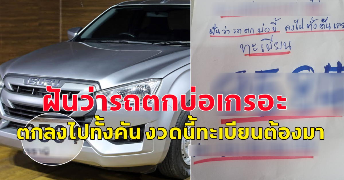 ฝันเห็นรถตกบ่อเกรอะ โปรดใช้วิจารณญาณในการอ่าน