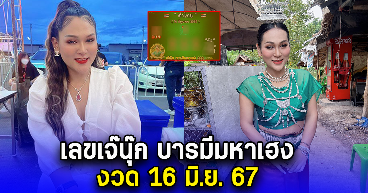 เลขเจ๊นุ๊ก บารมีมหาเฮง งวด 16 มิ.ย. 67