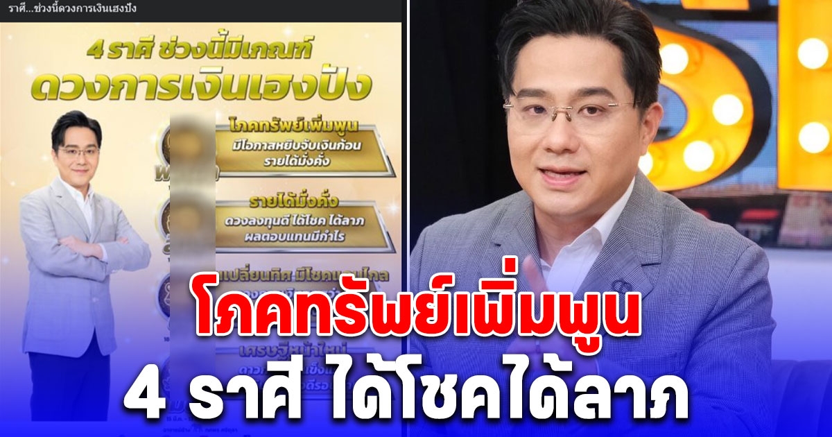 โภคทรัพย์เพิ่มพูน 4 ราศี เงินก้อนโตกองตรงหน้า