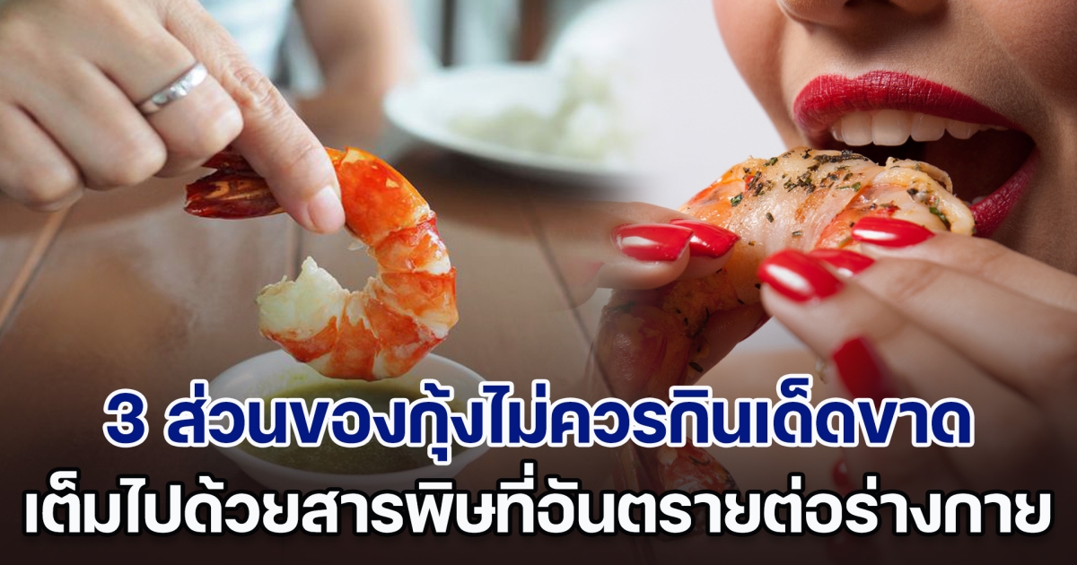 เตือนแล้วนะ! 3 ส่วนของกุ้งไม่ควรกินเด็ดขาด เต็มไปด้วยสารพิษที่อันตรายต่อร่างกาย