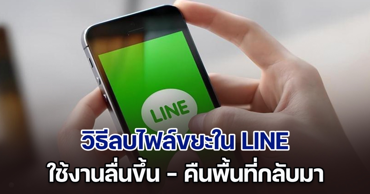 วิธีลบไฟล์ขยะใน LINE ทำให้ความเร็วในการใช้งานเพิ่มขึ้น คืนพื้นที่กลับมาเป็น GB