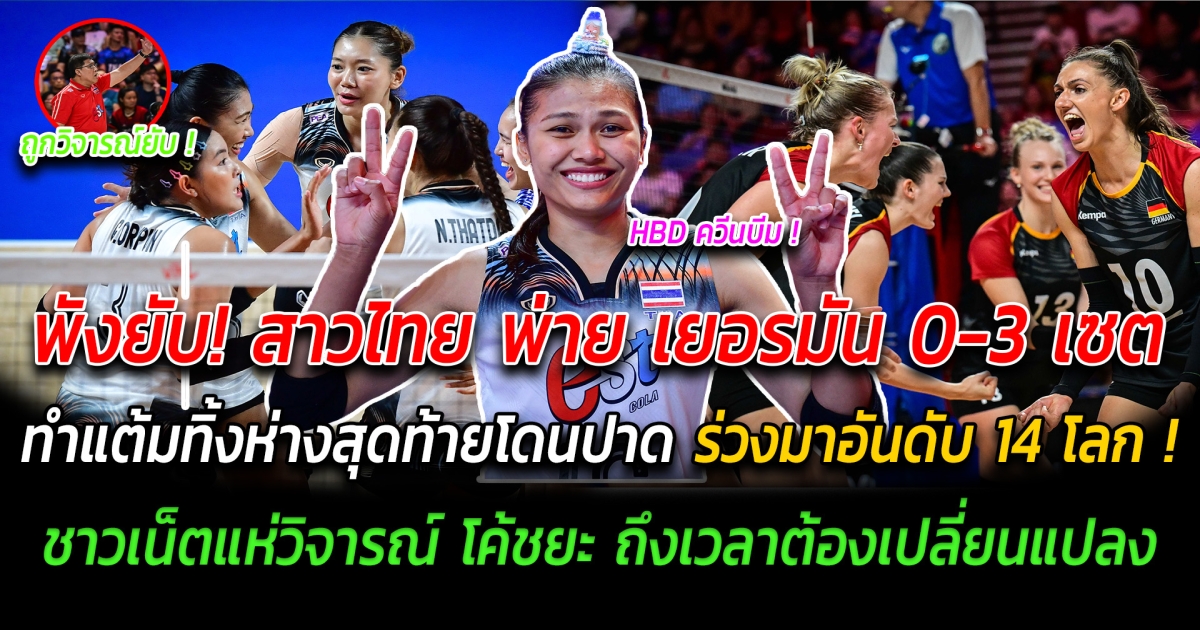 พังยับ วอลเลย์บอลหญิงไทย พ่าย เยอรมัน 3-0 เซต ทำแต้มทิ้งห่างสุดท้ายโดนปาด ร่วงมาอันดับ 14 โลก ชาวเน็ตแห่วิจารณ์ โค้ชยะ ถึงเวลาต้องมีการเปลี่ยนแปลง