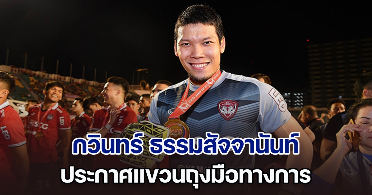 แฟนบอลใจหาย กวินทร์ ธรรมสัจจานันท์ ประกาศยุติบทบาทอย่างเป็นทางการแล้ว