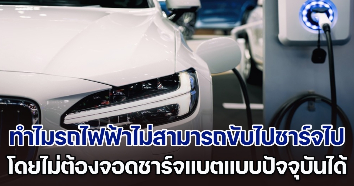 เพิ่งจะรู้! ทำไมรถไฟฟ้าไม่สามารถขับไปชาร์จไป โดยไม่ต้องจอดชาร์จแบตแบบปัจจุบัน