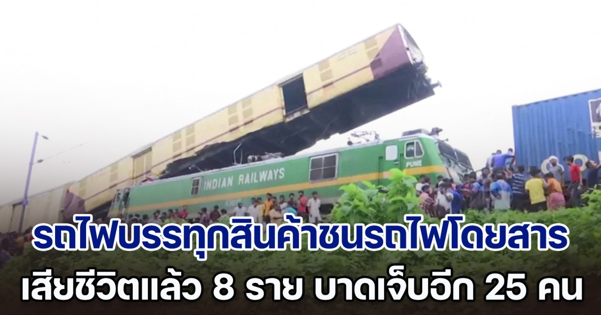 ระทึก! รถไฟบรรทุกสินค้าพุ่งชนรถไฟโดยสารในอินเดีย เสียชีวิตแล้ว 8 ราย บาดเจ็บอีกประมาณ 25 คน (ข่าวต่างประเทศ)