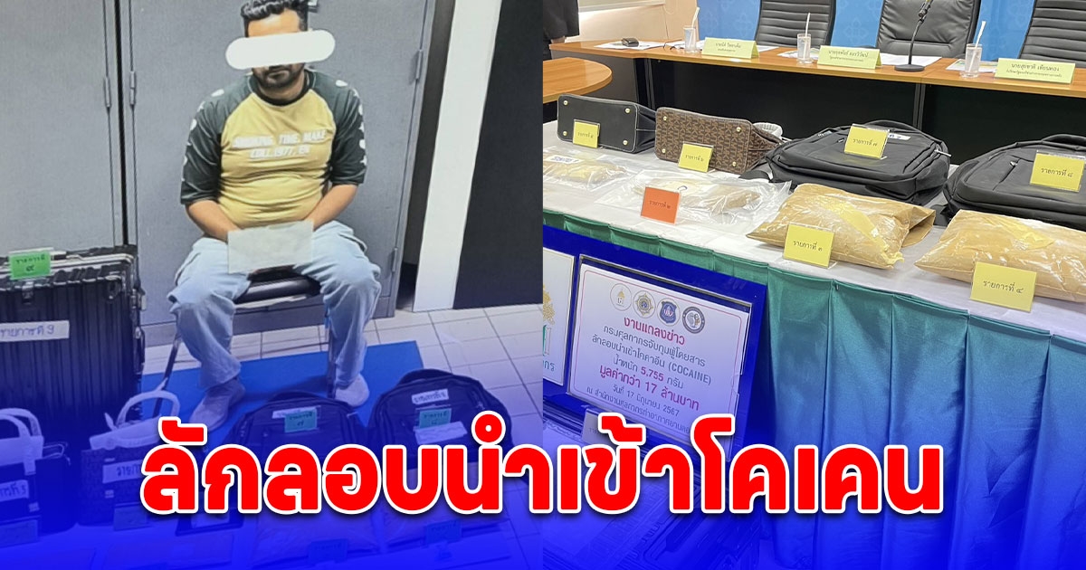 รวบหนุ่มแดนเครื่องเทศลักลอบนำเข้าโคคาอีน (COCAINE) น้ำหนัก 5,755 กรัม มูลค่าประมาณ 17 ล้านบาท