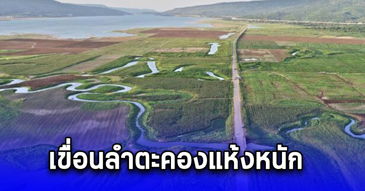 เขื่อนลำตะคองแห้ง ถนนมิตรภาพสายประวัติศาสตร์โผล่ ห่วงปีนี้แล้งหนัก