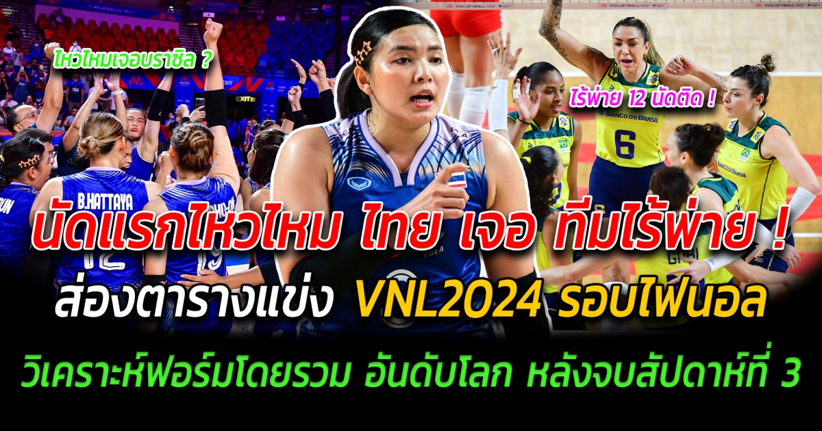 เดือดตั้งแต่เกมแรก ส่องตารางแข่ง VNL2024 รอบไฟนอล นัดแรกไทยไหวไหม เจอทีมไร้พ่ายรอบเก็บคะแนน วิเคราะห์ฟอร์มโดยรวม อันดับโลก หลังจบสัปดาห์ที่ 3