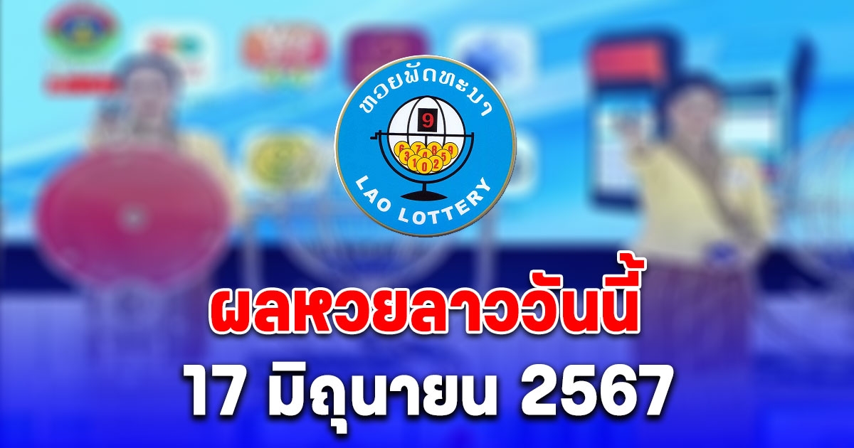 ผลหวยลาววันนี้ 17 มิถุนายน 2567