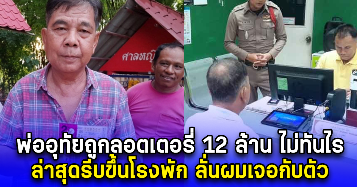 พ่ออุทัยถูกลอตเตอรี่ 12 ล้าน งวดวันที่ 16 มิ.ย. ไม่ทันไร ล่าสุดรีบขึ้นโรงพัก ลั่นผมเจอกับตัว