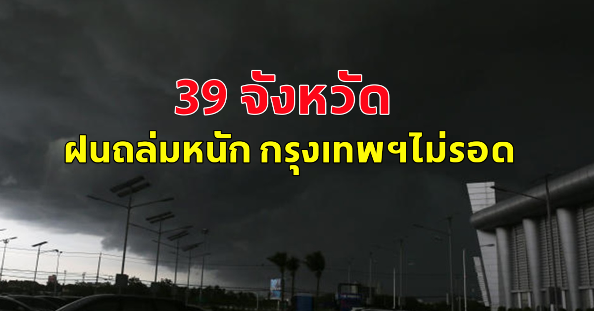 กรมอุตุฯ ประกาศเตือน มรสุมถล่มทั่วไทย 39 จังหวัด ฝนถล่มหนัก คนกรุงไม่รอดแน่