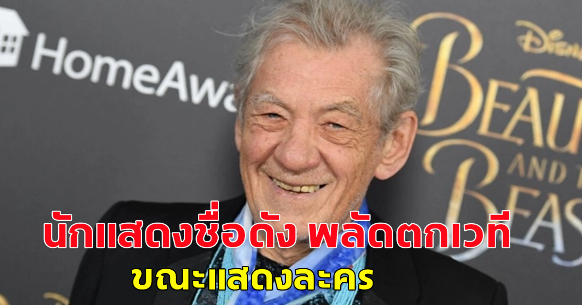 เซอร์ เอียน แมคเคลเลน นักแสดงอาวุโสชาวอังกฤษวัย 85 ปี ถูกนำตัวส่งโรงพยาบาล หลังจากเขาพลัดตกเวทีขณะแสดงละครเวที