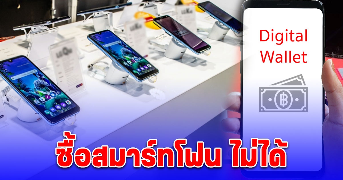 เงินดิจิทัล 10,000 บาท จ่อซื้อโทรศัพท์มือถือ-สมาร์ทโฟน ไม่ได้ เผยสาเหตุ