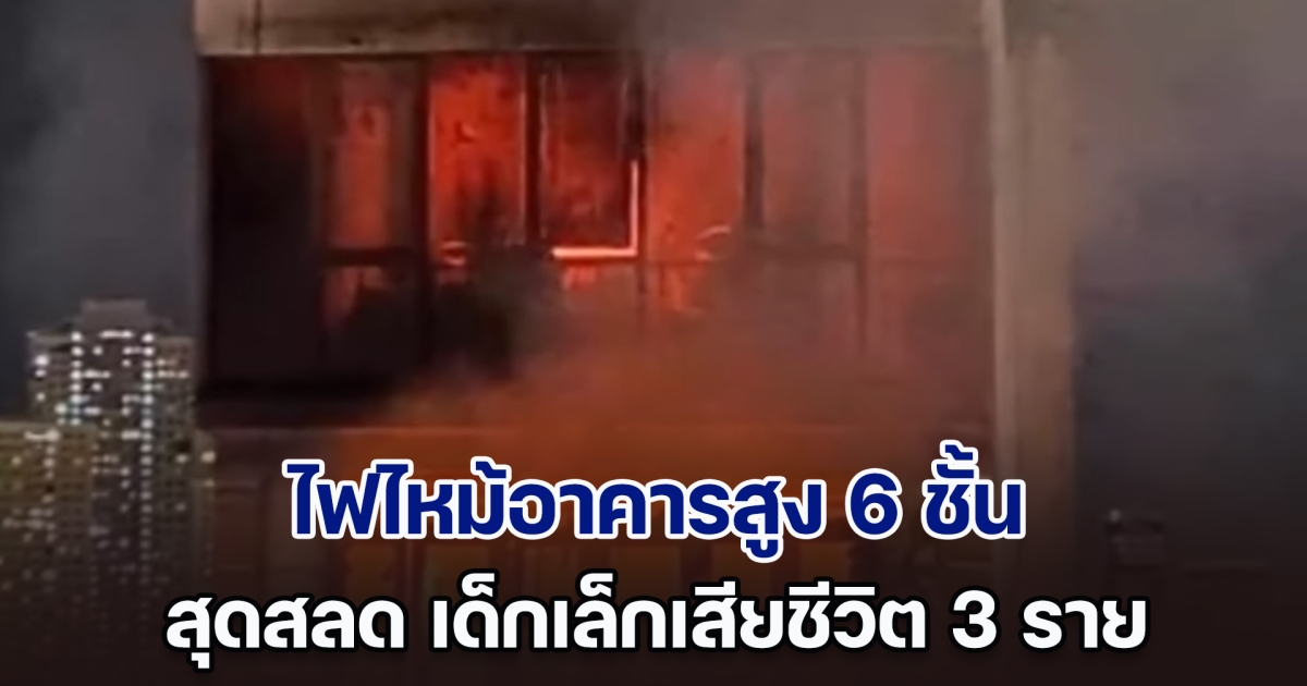 เกิดเหตุไฟไหม้อาคารสูง 6 ชั้น ในกรุงฮานอย สุดสลด เด็กเล็กเสียชีวิต 3 ราย หลายคนกระโดดเอาชีวิตรอด