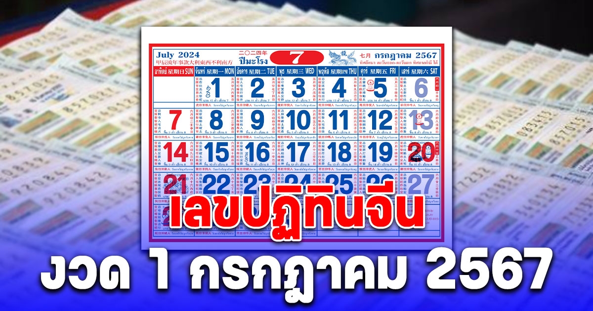 มาแล้ว แนวทางจาก เลขปฏิทินจีน งวด 1 กรกฎาคม 2567