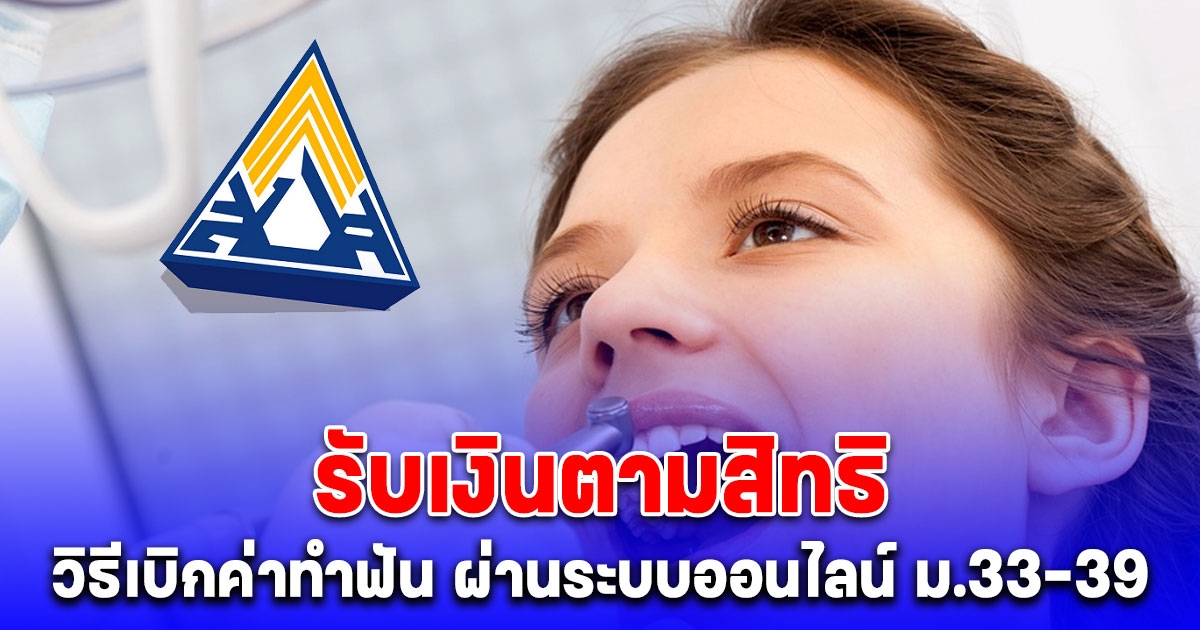 วิธีเบิกค่าทำฟัน ผ่านระบบออนไลน์ ม.33-39 รับเงินตามสิทธิ