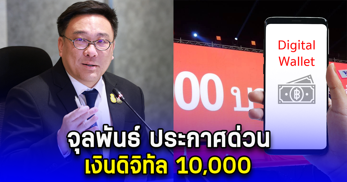 จุลพันธ์ ประกาศด่วน เงินดิจิทัล 10,000