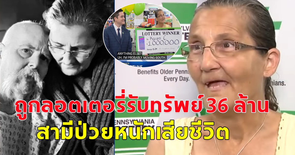 หญิงชาวสหรัฐวัย 61 ถูกลอตเตอรี่รับทรัพย์ 36 ล้าน ก่อนดีใจได้เพียงไม่นาน สามีเสียชีวิต