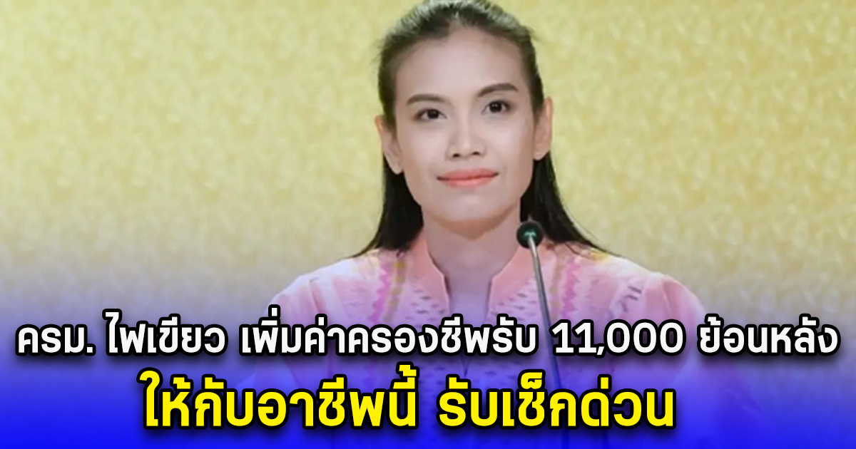 ด่วน เปิดอาชีพล่าสุด ที่ครม. ไฟเขียว เพิ่มค่าครองชีพ 11,000 ย้อนหลัง รีบเช็ก