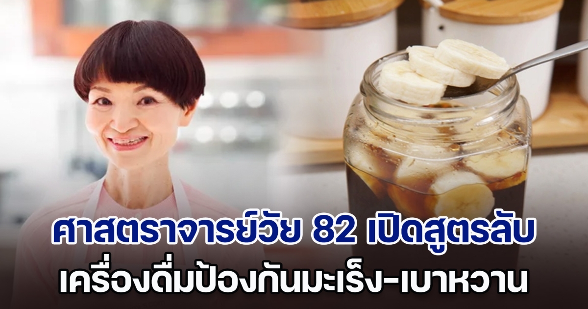 ศาสตราจารย์วัย 82 ปี เปิด สูตรลับ เครื่องดื่มป้องกันมะเร็ง-เบาหวาน ทำง่าย ๆ ช่วยอายุยืน (ตปท.)