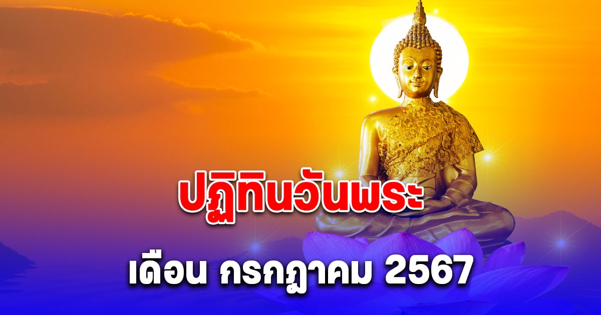 ปฏิทินวันพระ เดือน กรกฎาคม 2567