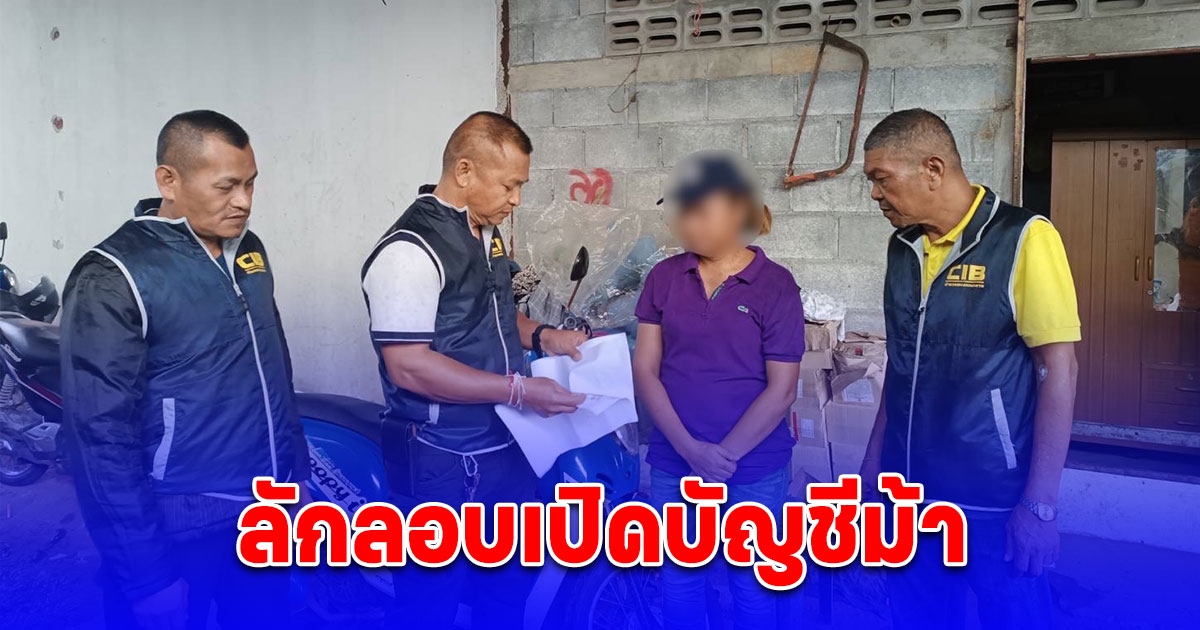 ตำรวจจับกุมสาวสงขลาลักลอบเปิดบัญชีม้า