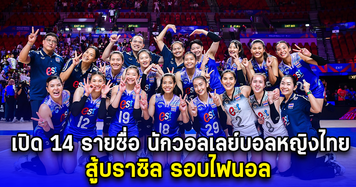 เปลี่ยนตัวผู้เล่น เปิด 14 รายชื่อ นักวอลเลย์บอลหญิงไทย สู้บราซิล รอบไฟนอล